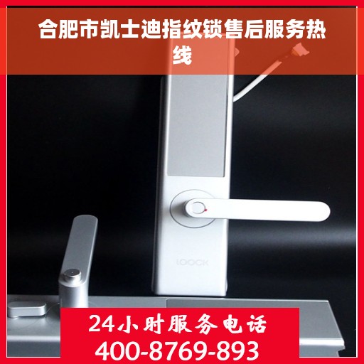 合肥市凯士迪指纹锁售后服务热线