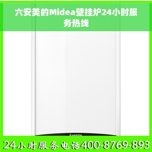 六安美的Midea壁挂炉24小时服务热线