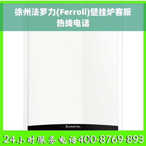 徐州法罗力(Ferroli)壁挂炉客服热线电话