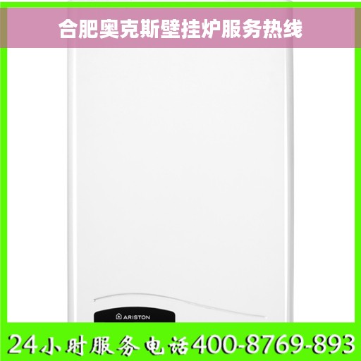合肥奥克斯壁挂炉服务热线