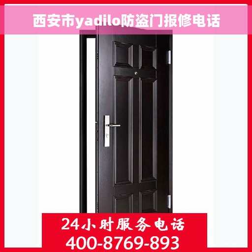 西安市yadilo防盗门报修电话
