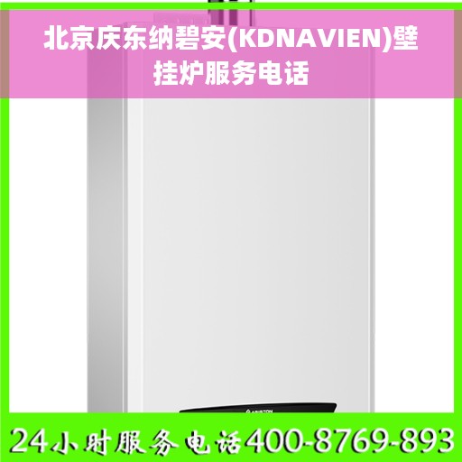 北京庆东纳碧安(KDNAVIEN)壁挂炉服务电话