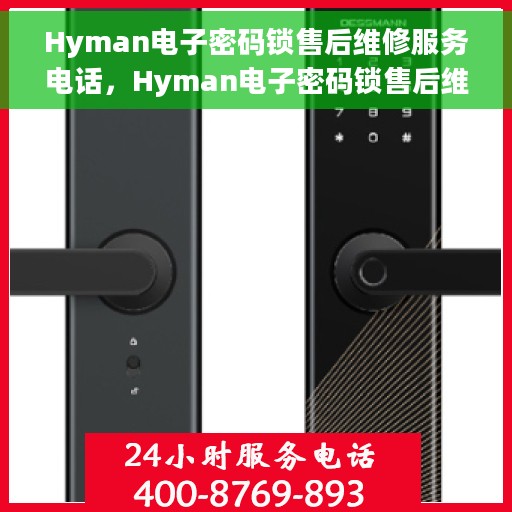 Hyman电子密码锁售后维修服务电话，Hyman电子密码锁售后维修服务热线，专业解决您的锁事烦恼