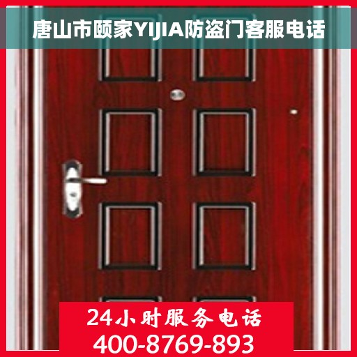 唐山市颐家YIJIA防盗门客服电话