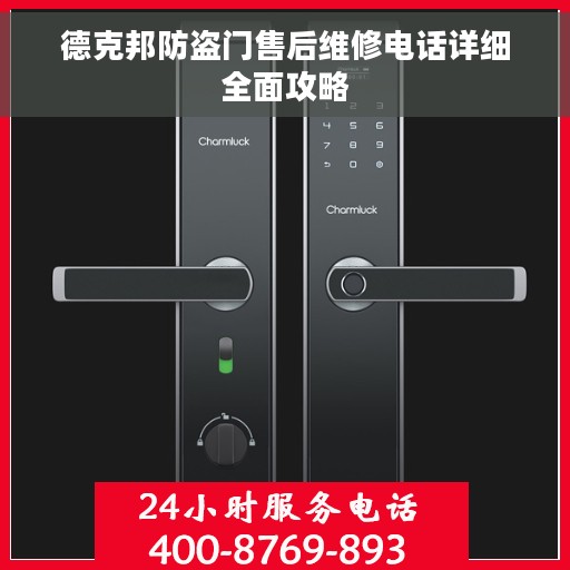 德克邦防盗门售后维修电话详细全面攻略