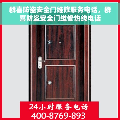 群喜防盗安全门维修服务电话，群喜防盗安全门维修热线电话