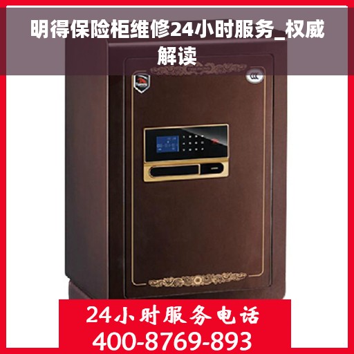明得保险柜维修24小时服务_权威解读