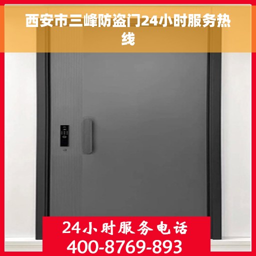 西安市三峰防盗门24小时服务热线 西安市三峰防盗门24小时服务热线