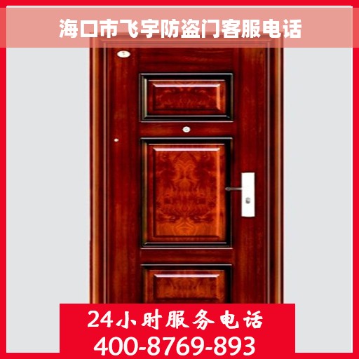 海口市飞宇防盗门客服电话