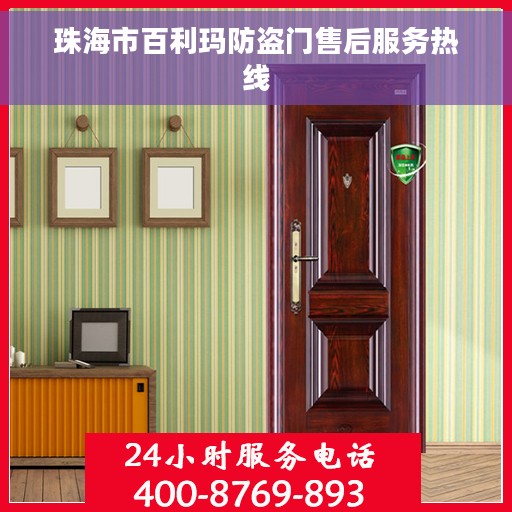 珠海市百利玛防盗门售后服务热线