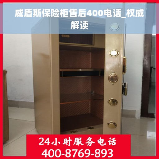 威盾斯保险柜售后400电话_权威解读