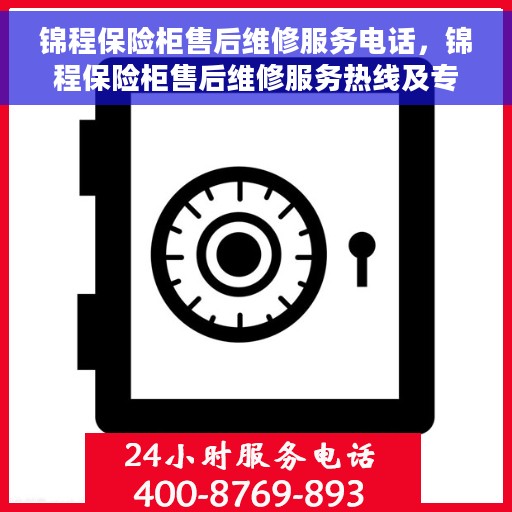 锦程保险柜售后维修服务电话，锦程保险柜售后维修服务热线及专业解决方案