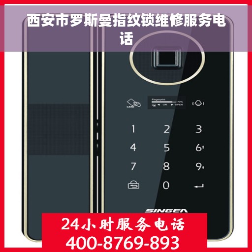 西安市罗斯曼指纹锁维修服务电话