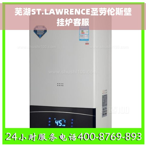 芜湖ST.LAWRENCE圣劳伦斯壁挂炉客服