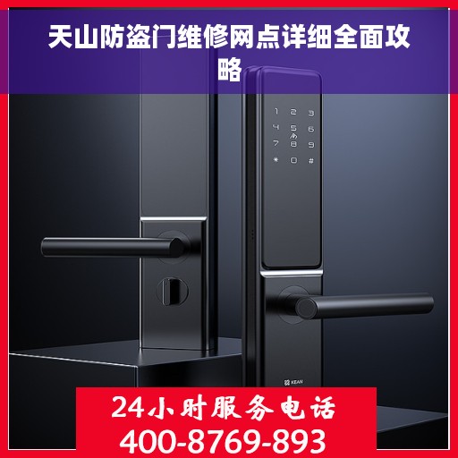 天山防盗门维修网点详细全面攻略