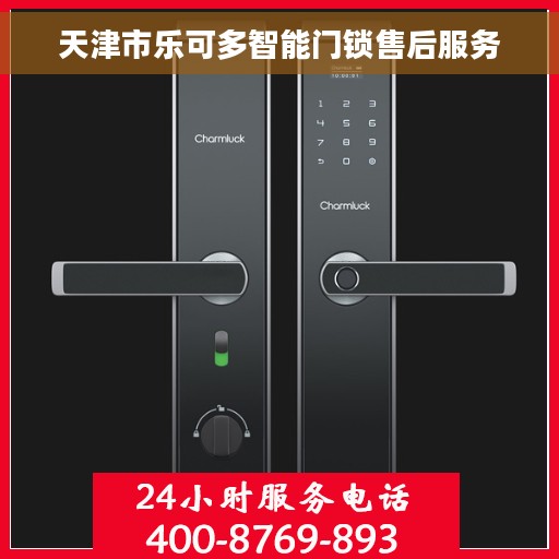 天津市乐可多智能门锁售后服务
