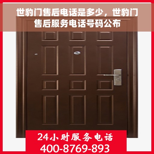 世豹门售后电话是多少，世豹门售后服务电话号码公布
