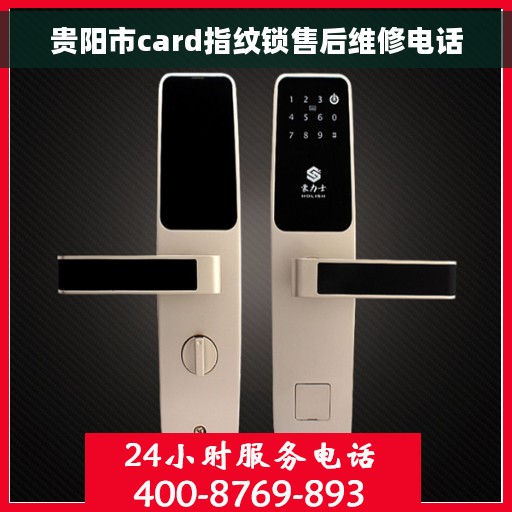 贵阳市card指纹锁售后维修电话