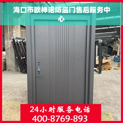 海口市欧神诺防盗门售后服务中心 海口市欧神诺防盗门售后服务中心