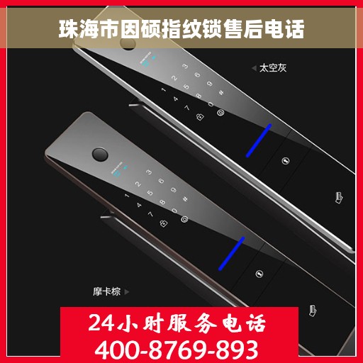 珠海市因硕指纹锁售后电话