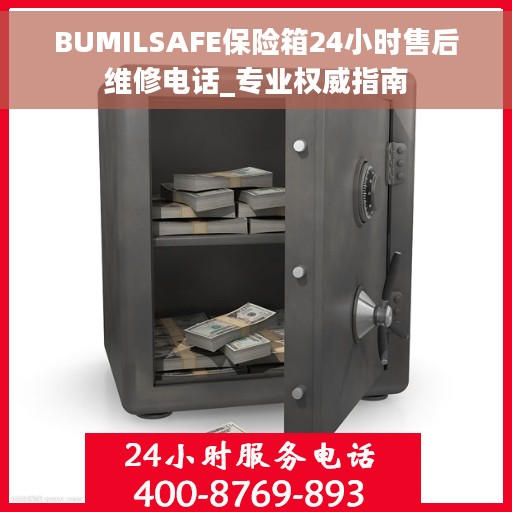 BUMILSAFE保险箱24小时售后维修电话_专业权威指南