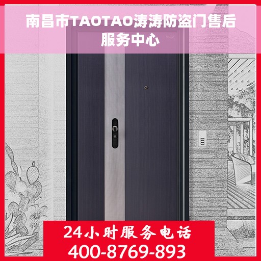 南昌市TAOTAO涛涛防盗门售后服务中心 南昌市TAOTAO涛涛防盗门售后服务中心