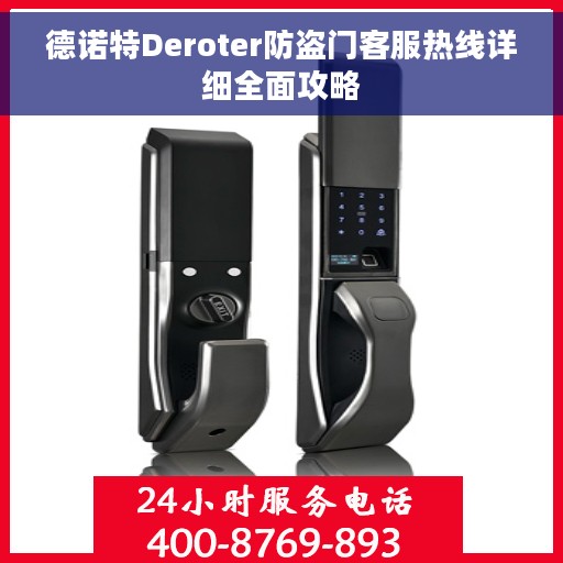 德诺特Deroter防盗门客服热线详细全面攻略