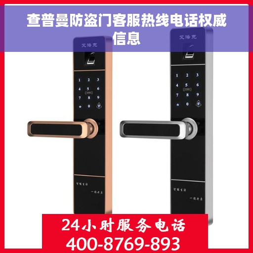 查普曼防盗门客服热线电话权威信息