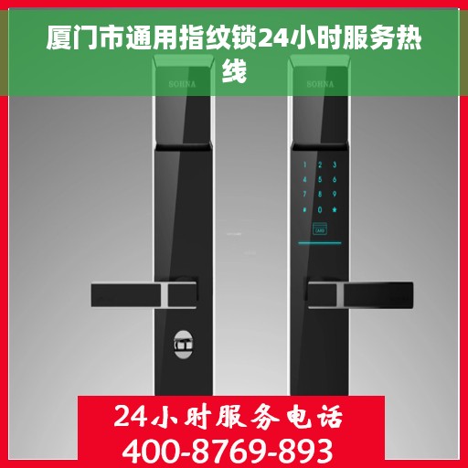 厦门市通用指纹锁24小时服务热线