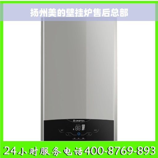 扬州美的壁挂炉售后总部