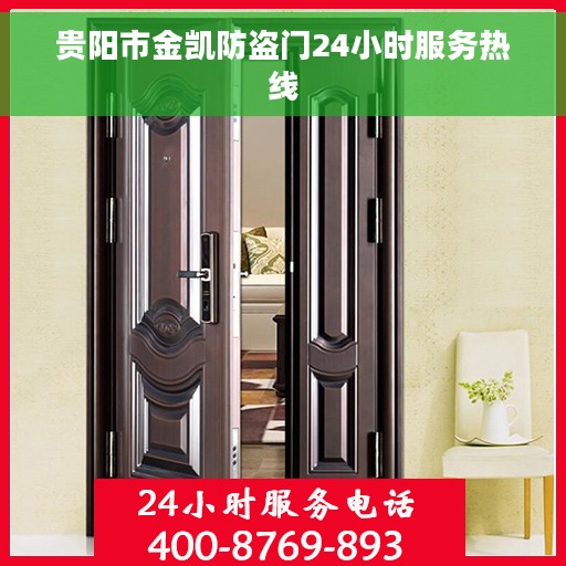 贵阳市金凯防盗门24小时服务热线