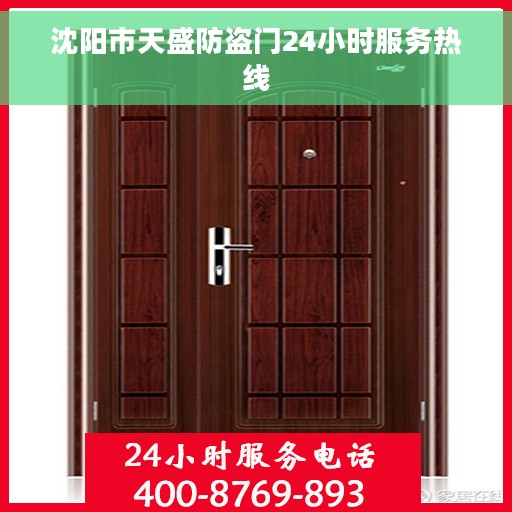沈阳市天盛防盗门24小时服务热线