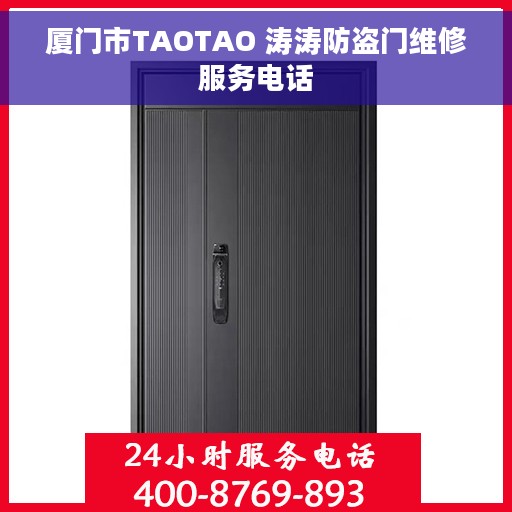 厦门市TAOTAO 涛涛防盗门维修服务电话