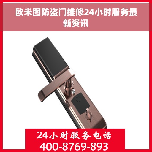 欧米图防盗门维修24小时服务最新资讯
