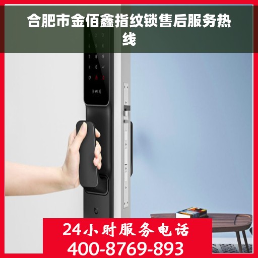 合肥市金佰鑫指纹锁售后服务热线