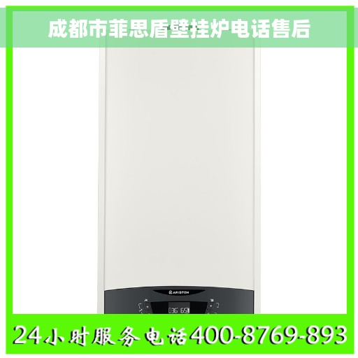成都市菲思盾壁挂炉电话售后