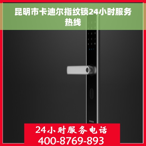 昆明市卡迪尔指纹锁24小时服务热线
