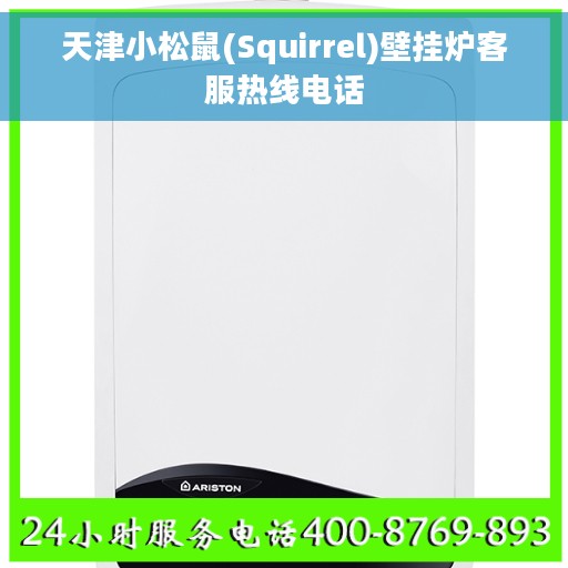 天津小松鼠(Squirrel)壁挂炉客服热线电话