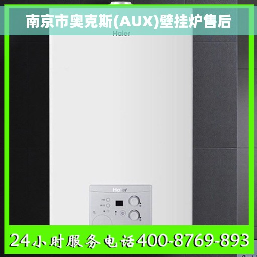 南京市奥克斯(AUX)壁挂炉售后
