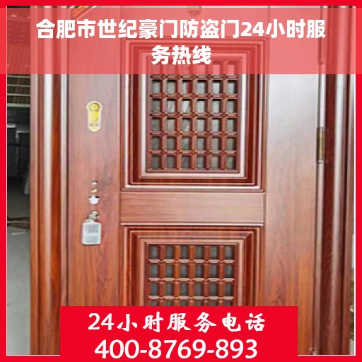 合肥市世纪豪门防盗门24小时服务热线