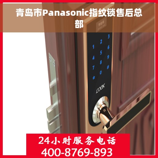 青岛市Panasonic指纹锁售后总部