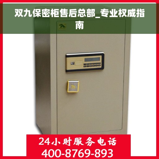 双九保密柜售后总部_专业权威指南