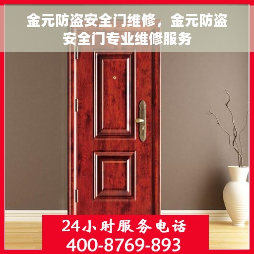 金元防盗安全门维修，金元防盗安全门专业维修服务