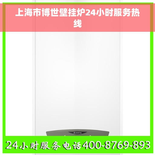 上海市博世壁挂炉24小时服务热线
