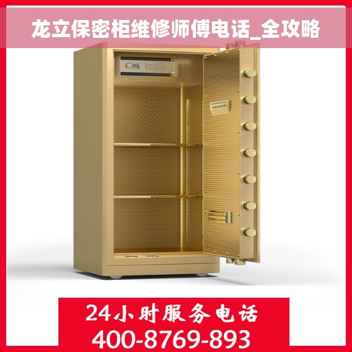 龙立保密柜维修师傅电话_全攻略