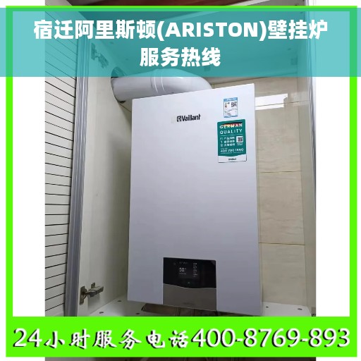 宿迁阿里斯顿(ARISTON)壁挂炉服务热线