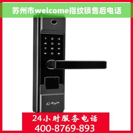 苏州市welcome指纹锁售后电话