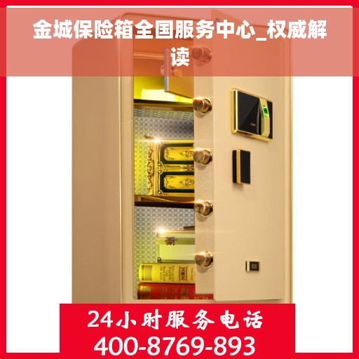 金城保险箱全国服务中心_权威解读