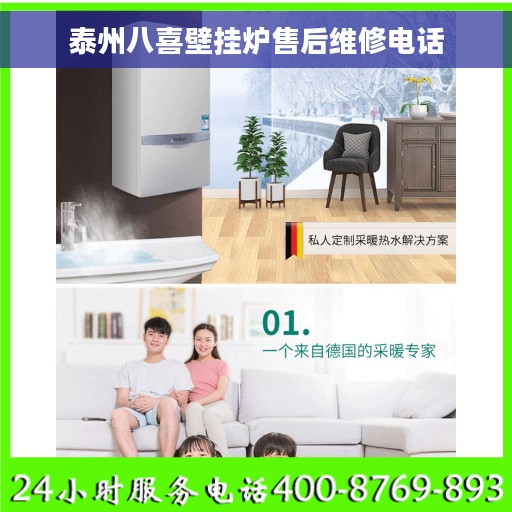 泰州八喜壁挂炉售后维修电话