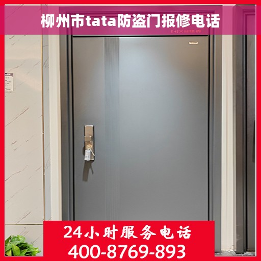 柳州市tata防盗门报修电话 柳州市tata防盗门报修电话
